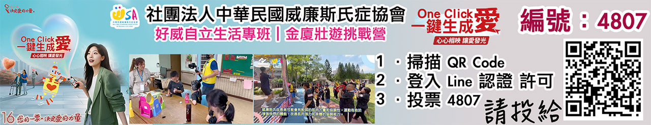 中華民國威廉斯氏症協會愛的力量線上投票活動.jpg