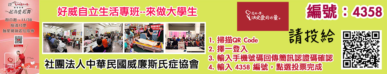 愛的力量線上投票活動4358.jpg